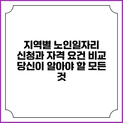 지역별 노인일자리 신청과 자격 요건 비교: 당신이 알아야 할 모든 것