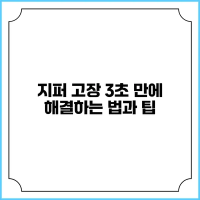 지퍼 고장? 3초 만에 해결하는 법과 팁