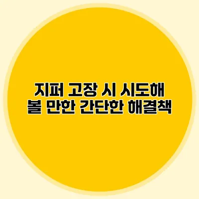 지퍼 고장 시 시도해 볼 만한 간단한 해결책