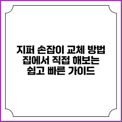 지퍼 손잡이 교체 방법: 집에서 직접 해보는 쉽고 빠른 가이드