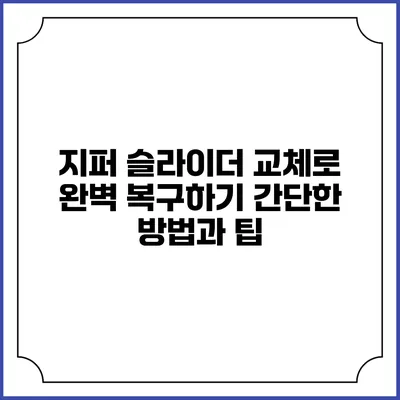 지퍼 슬라이더 교체로 완벽 복구하기: 간단한 방법과 팁