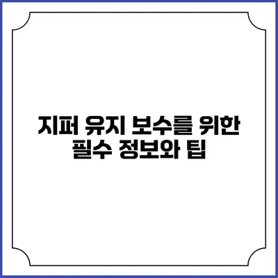 지퍼 유지 보수를 위한 필수 정보와 팁