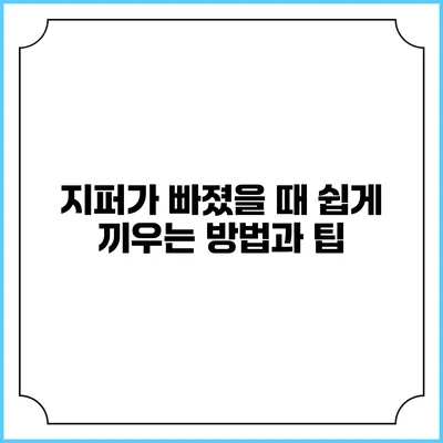 지퍼가 빠졌을 때 쉽게 끼우는 방법과 팁