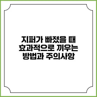 지퍼가 빠졌을 때 효과적으로 끼우는 방법과 주의사항