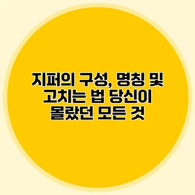지퍼의 구성, 명칭 및 고치는 법: 당신이 몰랐던 모든 것
