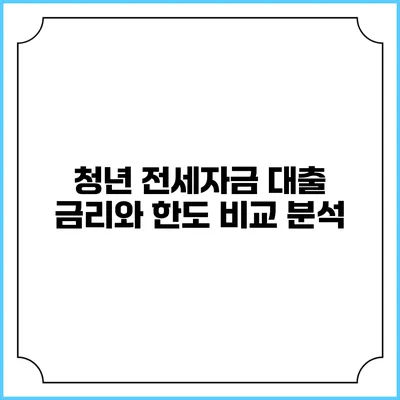 청년 전세자금 대출: 금리와 한도 비교 분석