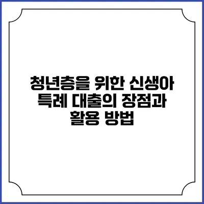 청년층을 위한 신생아 특례 대출의 장점과 활용 방법