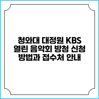 청와대 대정원 KBS 열린 음악회 방청 신청 방법과 접수처 안내