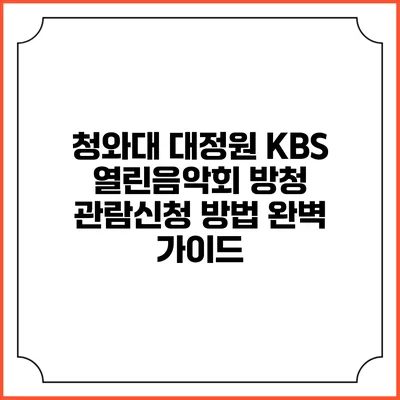 청와대 대정원 KBS 열린음악회 방청 관람신청 방법 완벽 가이드