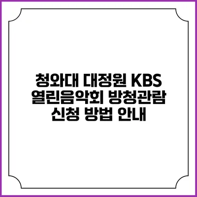 청와대 대정원 KBS 열린음악회 방청관람 신청 방법 안내