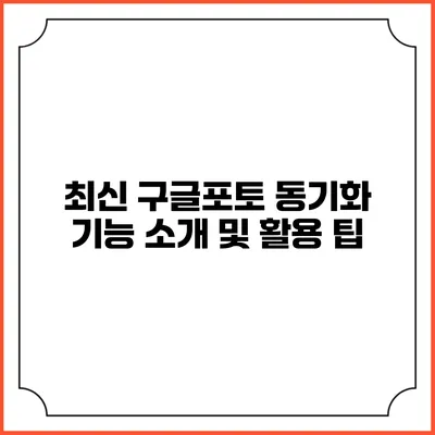 최신 구글포토 동기화 기능 소개 및 활용 팁