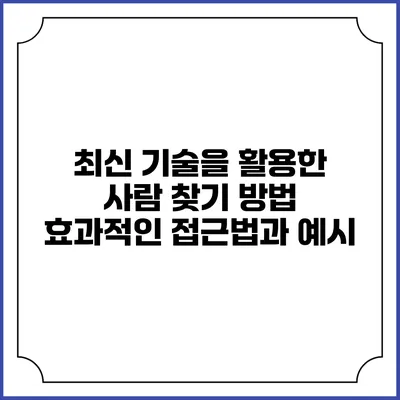 최신 기술을 활용한 사람 찾기 방법: 효과적인 접근법과 예시