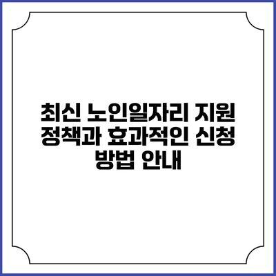 최신 노인일자리 지원 정책과 효과적인 신청 방법 안내