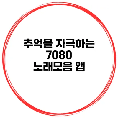 추억을 자극하는 7080 노래모음 앱