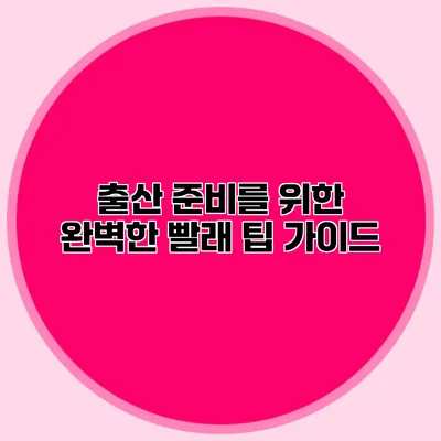 출산 준비를 위한 완벽한 빨래 팁 가이드