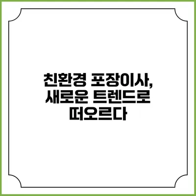 친환경 포장이사, 새로운 트렌드로 떠오르다