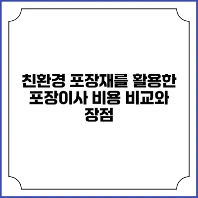 친환경 포장재를 활용한 포장이사 비용 비교와 장점