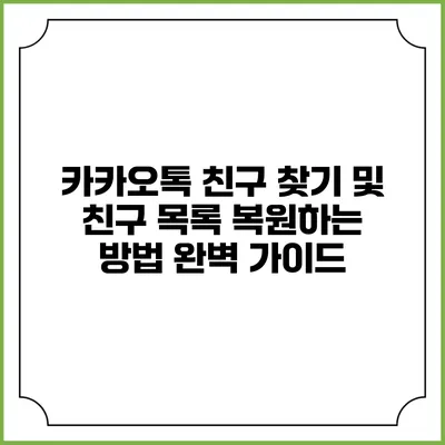 카카오톡 친구 찾기 및 친구 목록 복원하는 방법 완벽 가이드
