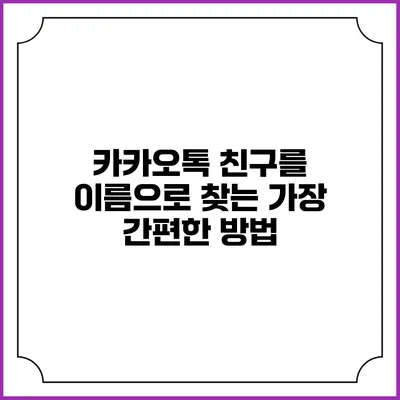 카카오톡 친구를 이름으로 찾는 가장 간편한 방법