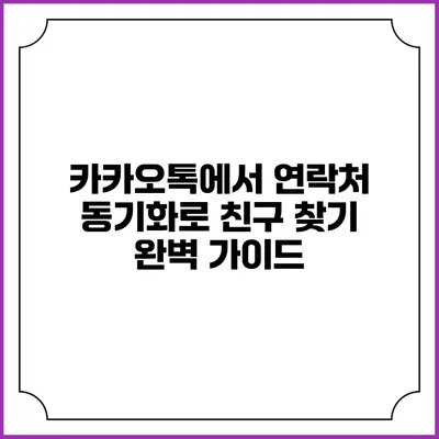 카카오톡에서 연락처 동기화로 친구 찾기 완벽 가이드
