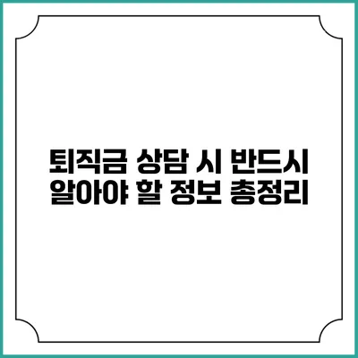 퇴직금 상담 시 반드시 알아야 할 정보 총정리