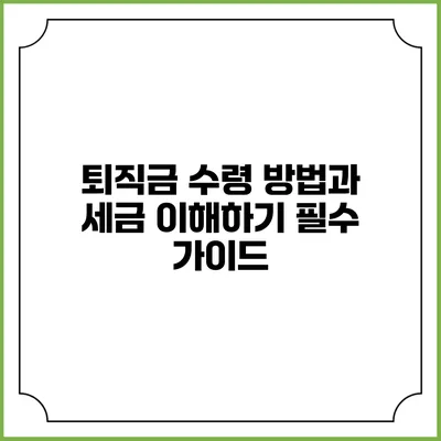 퇴직금 수령 방법과 세금 이해하기: 필수 가이드