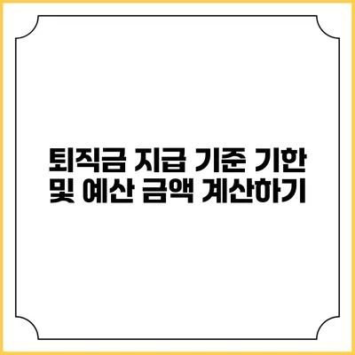 퇴직금 지급 기준 기한 및 예산 금액 계산하기
