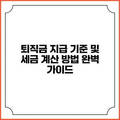 퇴직금 지급 기준 및 세금 계산 방법 완벽 가이드