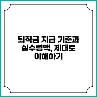 퇴직금 지급 기준과 실수령액, 제대로 이해하기
