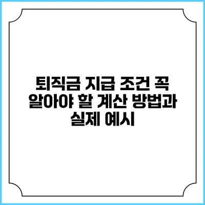 퇴직금 지급 조건: 꼭 알아야 할 계산 방법과 실제 예시