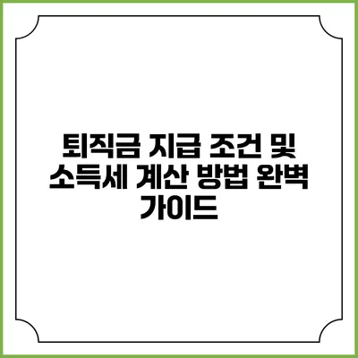 퇴직금 지급 조건 및 소득세 계산 방법 완벽 가이드