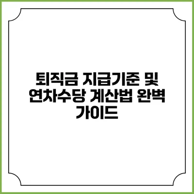 퇴직금 지급기준 및 연차수당 계산법 완벽 가이드