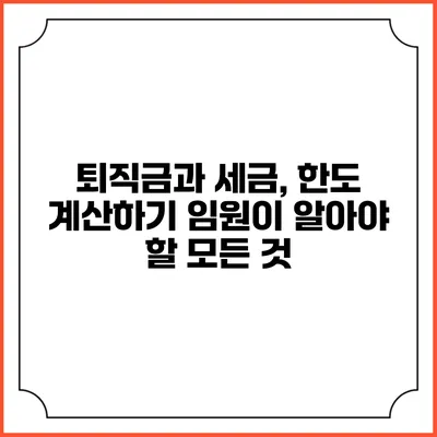 퇴직금과 세금, 한도 계산하기: 임원이 알아야 할 모든 것