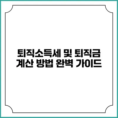 퇴직소득세 및 퇴직금 계산 방법 완벽 가이드