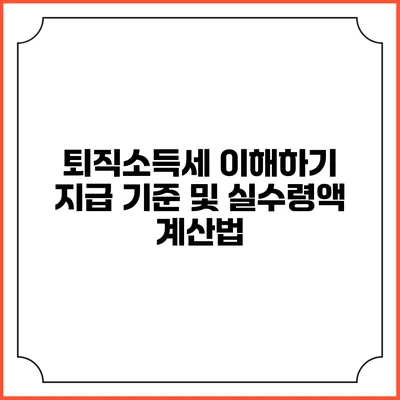 퇴직소득세 이해하기: 지급 기준 및 실수령액 계산법
