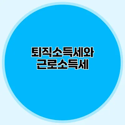 퇴직소득세와 근로소득세