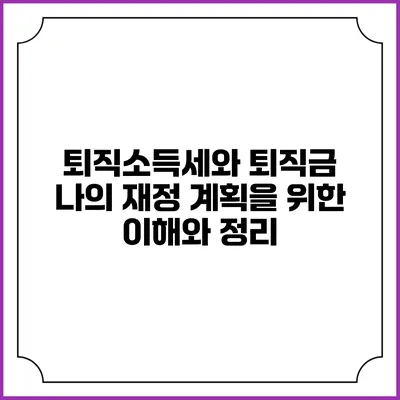 퇴직소득세와 퇴직금: 나의 재정 계획을 위한 이해와 정리