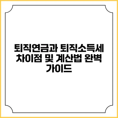 퇴직연금과 퇴직소득세: 차이점 및 계산법 완벽 가이드
