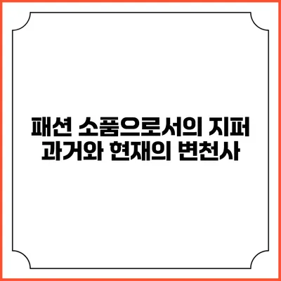 패션 소품으로서의 지퍼: 과거와 현재의 변천사