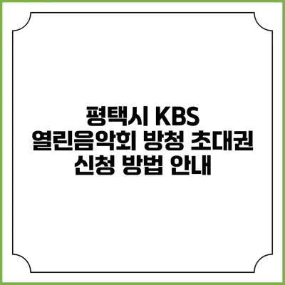 평택시 KBS 열린음악회 방청 초대권 신청 방법 안내