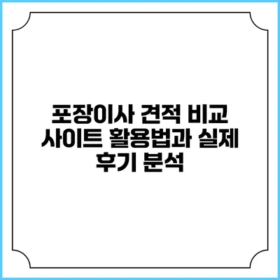 포장이사 견적 비교 사이트 활용법과 실제 후기 분석