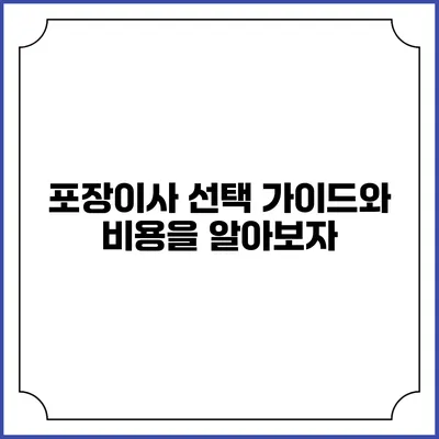 포장이사 선택 가이드와 비용을 알아보자
