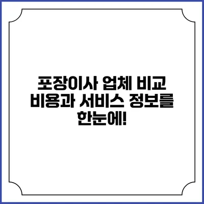 포장이사 업체 비교: 비용과 서비스 정보를 한눈에!