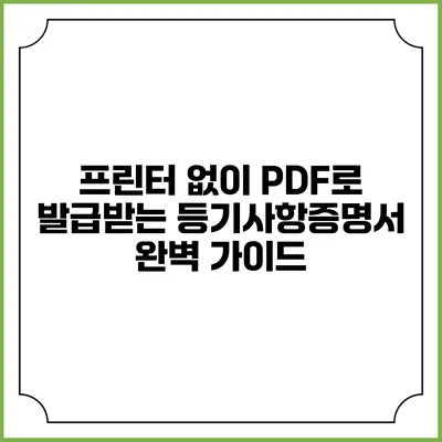 프린터 없이 PDF로 발급받는 등기사항증명서 완벽 가이드