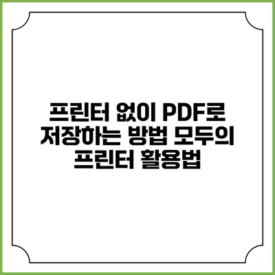 프린터 없이 PDF로 저장하는 방법: 모두의 프린터 활용법
