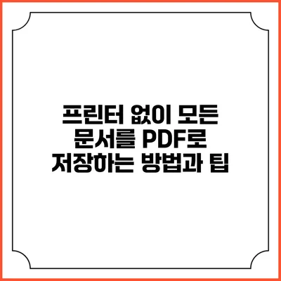 프린터 없이 모든 문서를 PDF로 저장하는 방법과 팁