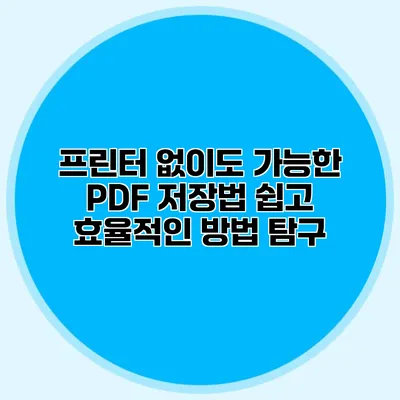 프린터 없이도 가능한 PDF 저장법: 쉽고 효율적인 방법 탐구