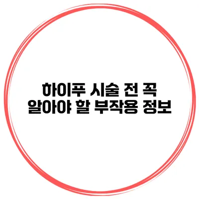 하이푸 시술 전 꼭 알아야 할 부작용 정보