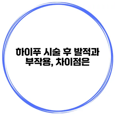 하이푸 시술 후 발적과 부작용, 차이점은?