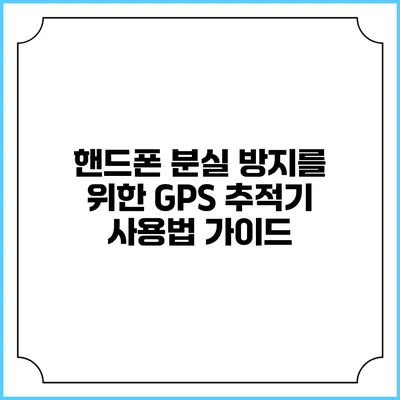 핸드폰 분실 방지를 위한 GPS 추적기 사용법 가이드